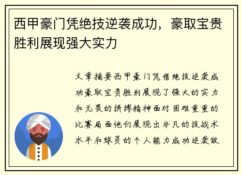 西甲豪门凭绝技逆袭成功，豪取宝贵胜利展现强大实力