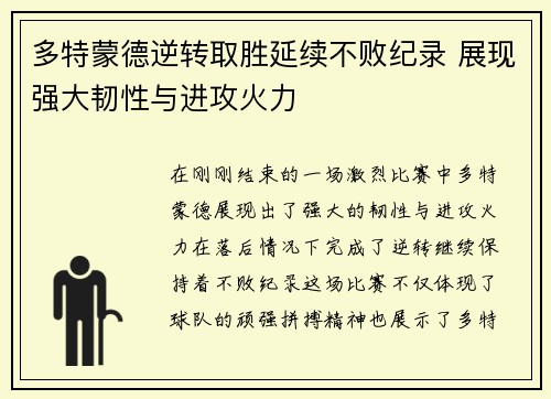 多特蒙德逆转取胜延续不败纪录 展现强大韧性与进攻火力