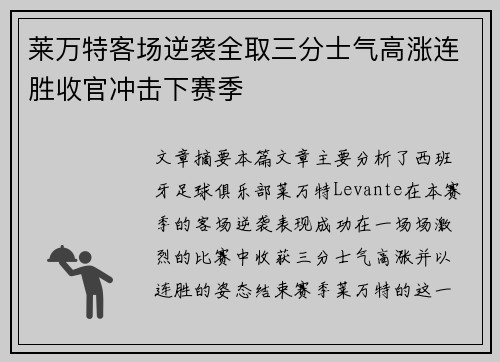 莱万特客场逆袭全取三分士气高涨连胜收官冲击下赛季