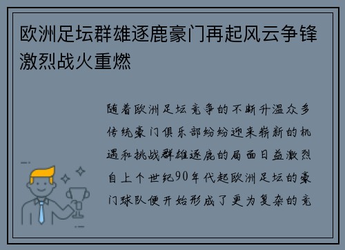 欧洲足坛群雄逐鹿豪门再起风云争锋激烈战火重燃