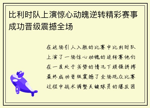 比利时队上演惊心动魄逆转精彩赛事成功晋级震撼全场