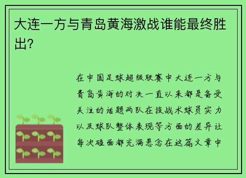 大连一方与青岛黄海激战谁能最终胜出？