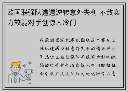 欧国联强队遭遇逆转意外失利 不敌实力较弱对手创惊人冷门