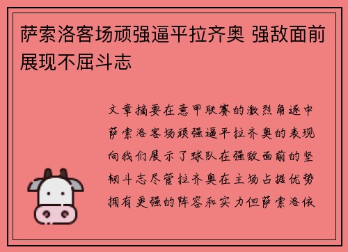 萨索洛客场顽强逼平拉齐奥 强敌面前展现不屈斗志