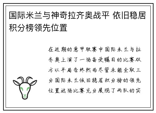 国际米兰与神奇拉齐奥战平 依旧稳居积分榜领先位置
