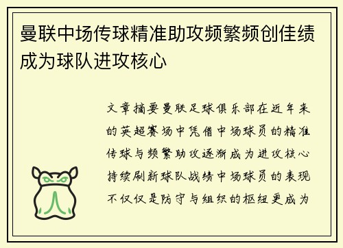 曼联中场传球精准助攻频繁频创佳绩成为球队进攻核心