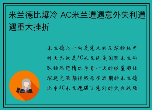 米兰德比爆冷 AC米兰遭遇意外失利遭遇重大挫折