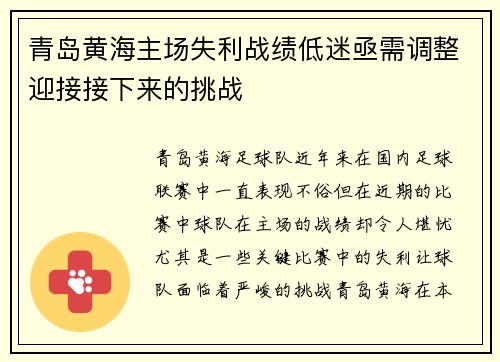 青岛黄海主场失利战绩低迷亟需调整迎接接下来的挑战