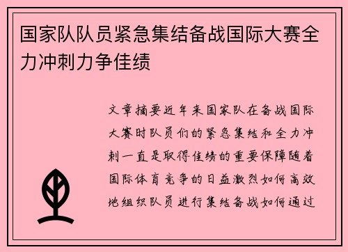 国家队队员紧急集结备战国际大赛全力冲刺力争佳绩