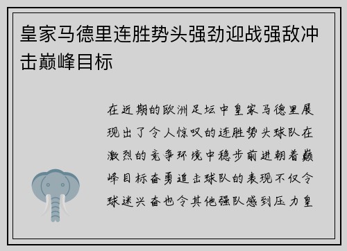皇家马德里连胜势头强劲迎战强敌冲击巅峰目标