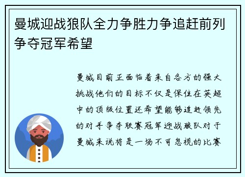 曼城迎战狼队全力争胜力争追赶前列争夺冠军希望