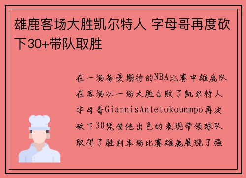 雄鹿客场大胜凯尔特人 字母哥再度砍下30+带队取胜