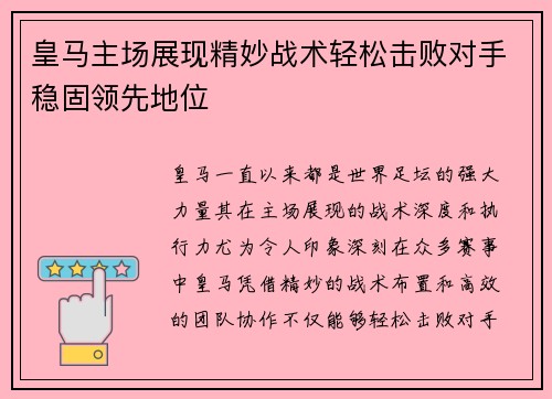 皇马主场展现精妙战术轻松击败对手稳固领先地位
