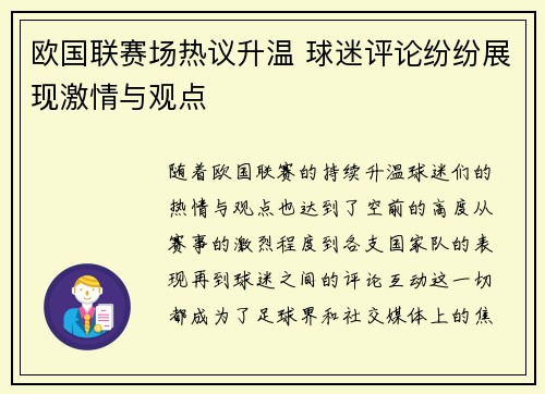 欧国联赛场热议升温 球迷评论纷纷展现激情与观点