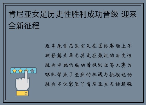 肯尼亚女足历史性胜利成功晋级 迎来全新征程