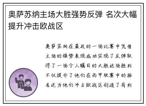 奥萨苏纳主场大胜强势反弹 名次大幅提升冲击欧战区