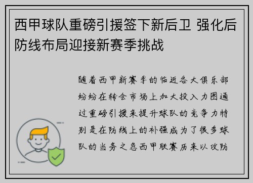 西甲球队重磅引援签下新后卫 强化后防线布局迎接新赛季挑战