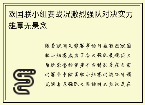 欧国联小组赛战况激烈强队对决实力雄厚无悬念