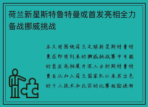 荷兰新星斯特鲁特曼或首发亮相全力备战挪威挑战