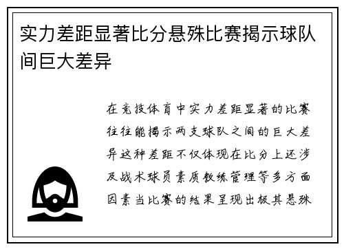 实力差距显著比分悬殊比赛揭示球队间巨大差异