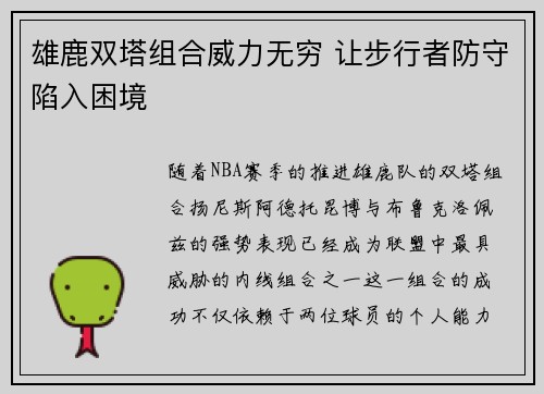雄鹿双塔组合威力无穷 让步行者防守陷入困境