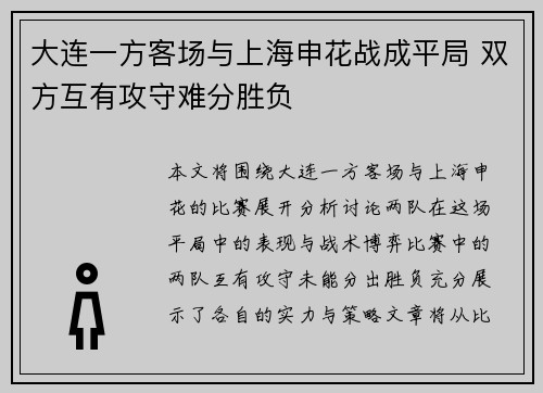 大连一方客场与上海申花战成平局 双方互有攻守难分胜负