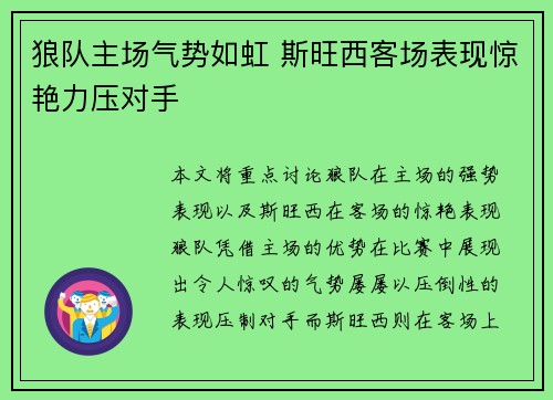 狼队主场气势如虹 斯旺西客场表现惊艳力压对手