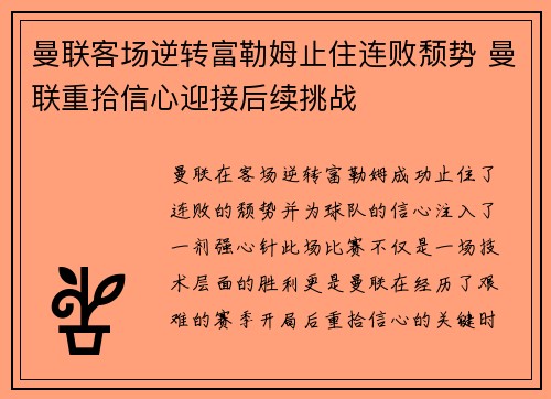 曼联客场逆转富勒姆止住连败颓势 曼联重拾信心迎接后续挑战