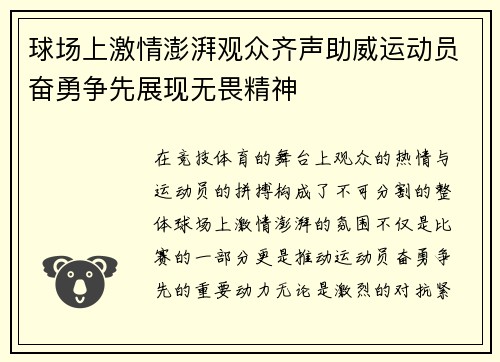 球场上激情澎湃观众齐声助威运动员奋勇争先展现无畏精神